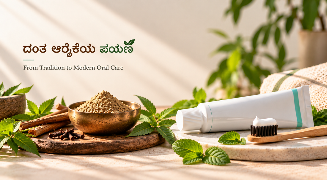 ಓರಲ್ ಕೇರ್ನ ಬೆಳವಣಿಗೆ: ಸಾಂಪ್ರದಾಯಿಕ ದಂತ ಮಂಜನದಿಂದ ಆಧುನಿಕ ಟೂತ್ ಪೆಸ್ಟವರೆಗೂ